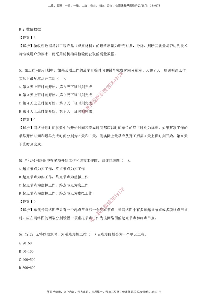 水利控制-考前铂金B卷_监理工程师_2025监理工程师_2025年监理工程师SVIP_2025年监理水利控制SVIP_05-考前密训✿央企特训✿机构普押_18-水利控制《考前铂金AB卷》SMR推荐