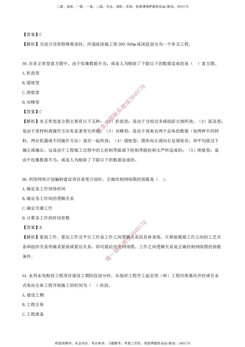 水利控制-考前铂金B卷_监理工程师_2025监理工程师_2025年监理工程师SVIP_2025年监理水利控制SVIP_05-考前密训✿央企特训✿机构普押_18-水利控制《考前铂金AB卷》SMR推荐