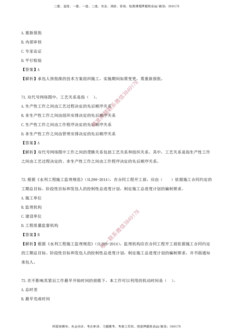 水利控制-考前铂金B卷_监理工程师_2025监理工程师_2025年监理工程师SVIP_2025年监理水利控制SVIP_05-考前密训✿央企特训✿机构普押_18-水利控制《考前铂金AB卷》SMR推荐