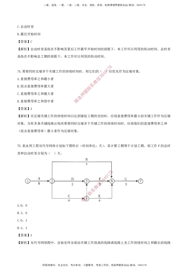 水利控制-考前铂金B卷_监理工程师_2025监理工程师_2025年监理工程师SVIP_2025年监理水利控制SVIP_05-考前密训✿央企特训✿机构普押_18-水利控制《考前铂金AB卷》SMR推荐