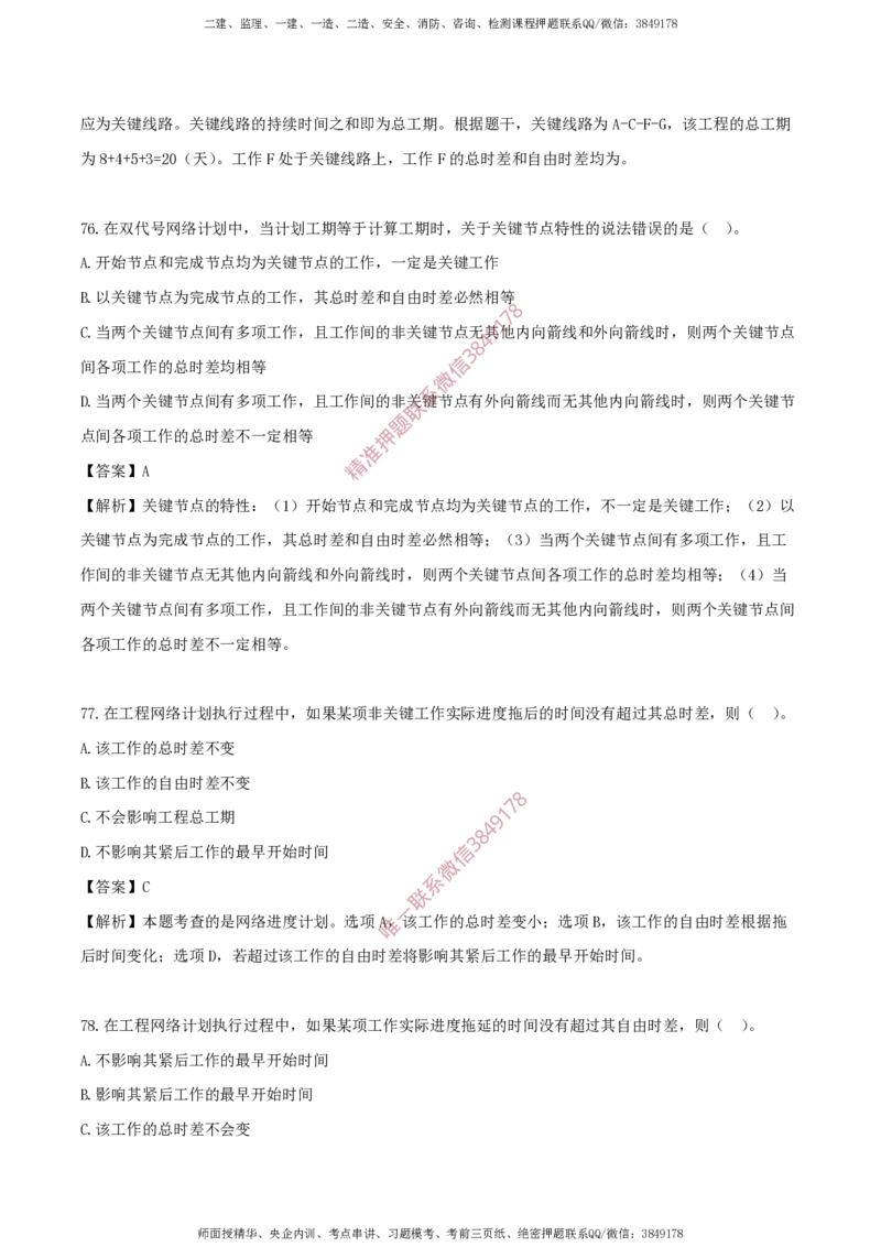 水利控制-考前铂金B卷_监理工程师_2025监理工程师_2025年监理工程师SVIP_2025年监理水利控制SVIP_05-考前密训✿央企特训✿机构普押_18-水利控制《考前铂金AB卷》SMR推荐