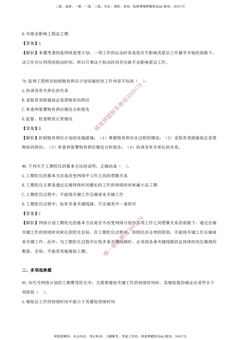 水利控制-考前铂金B卷_监理工程师_2025监理工程师_2025年监理工程师SVIP_2025年监理水利控制SVIP_05-考前密训✿央企特训✿机构普押_18-水利控制《考前铂金AB卷》SMR推荐