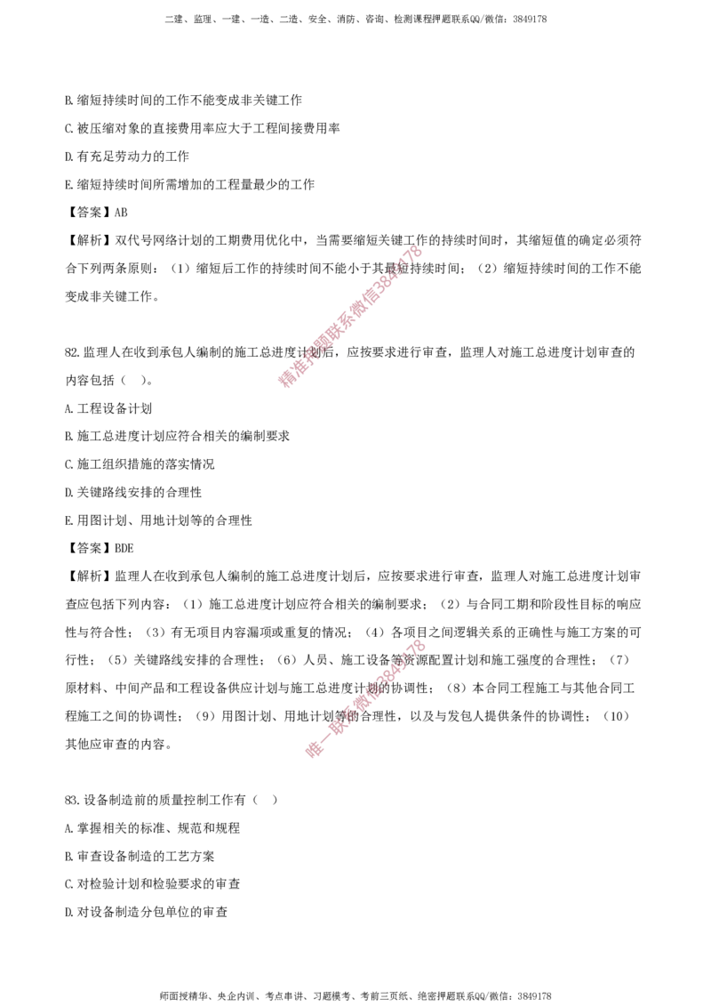 水利控制-考前铂金B卷_监理工程师_2025监理工程师_2025年监理工程师SVIP_2025年监理水利控制SVIP_05-考前密训✿央企特训✿机构普押_18-水利控制《考前铂金AB卷》SMR推荐