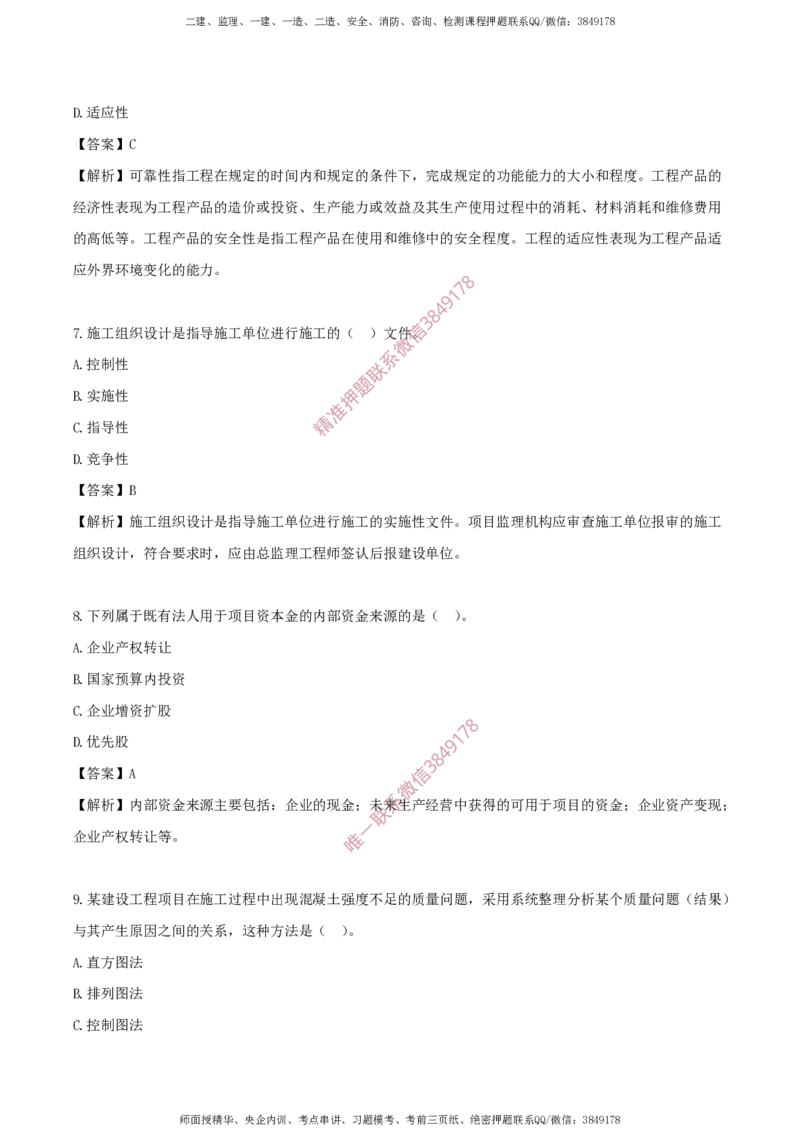 水利控制-考前铂金B卷_监理工程师_2025监理工程师_2025年监理工程师SVIP_2025年监理水利控制SVIP_05-考前密训✿央企特训✿机构普押_18-水利控制《考前铂金AB卷》SMR推荐