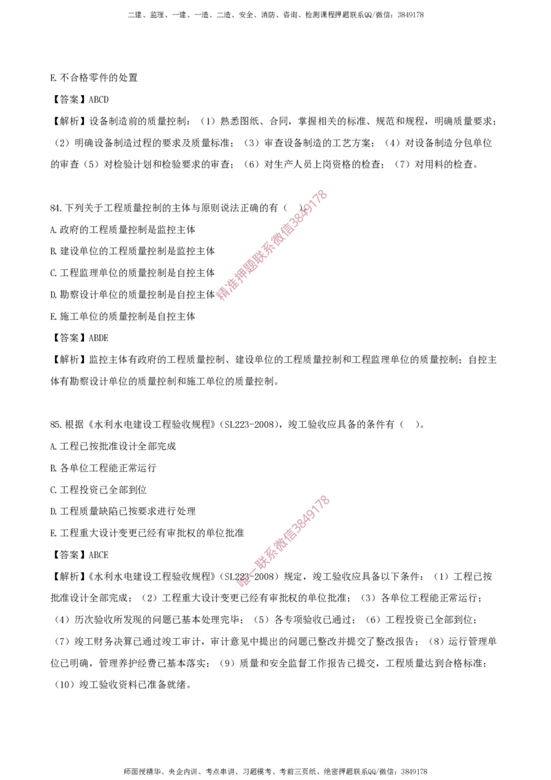 水利控制-考前铂金B卷_监理工程师_2025监理工程师_2025年监理工程师SVIP_2025年监理水利控制SVIP_05-考前密训✿央企特训✿机构普押_18-水利控制《考前铂金AB卷》SMR推荐