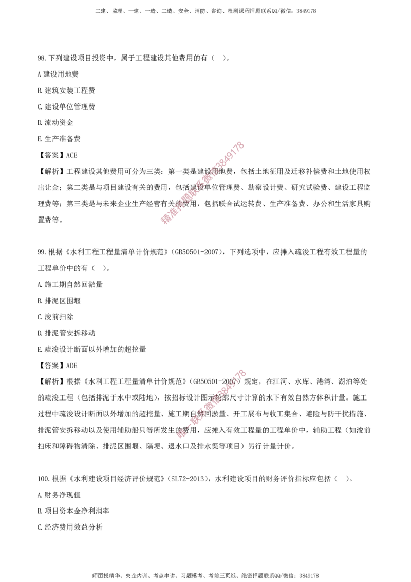水利控制-考前铂金B卷_监理工程师_2025监理工程师_2025年监理工程师SVIP_2025年监理水利控制SVIP_05-考前密训✿央企特训✿机构普押_18-水利控制《考前铂金AB卷》SMR推荐