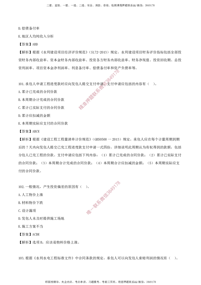 水利控制-考前铂金B卷_监理工程师_2025监理工程师_2025年监理工程师SVIP_2025年监理水利控制SVIP_05-考前密训✿央企特训✿机构普押_18-水利控制《考前铂金AB卷》SMR推荐