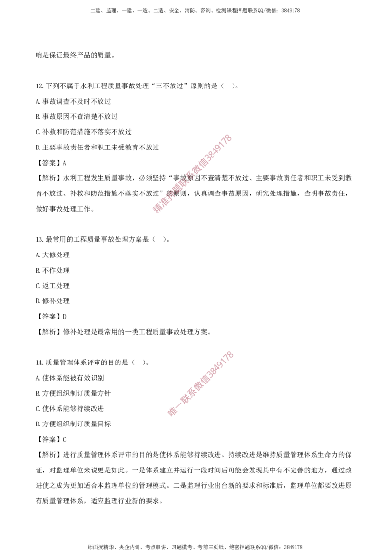 水利控制-考前铂金B卷_监理工程师_2025监理工程师_2025年监理工程师SVIP_2025年监理水利控制SVIP_05-考前密训✿央企特训✿机构普押_18-水利控制《考前铂金AB卷》SMR推荐
