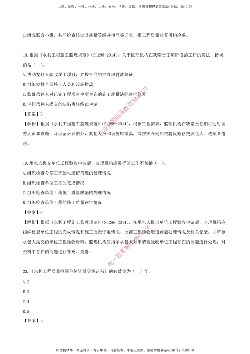 水利控制-考前铂金B卷_监理工程师_2025监理工程师_2025年监理工程师SVIP_2025年监理水利控制SVIP_05-考前密训✿央企特训✿机构普押_18-水利控制《考前铂金AB卷》SMR推荐