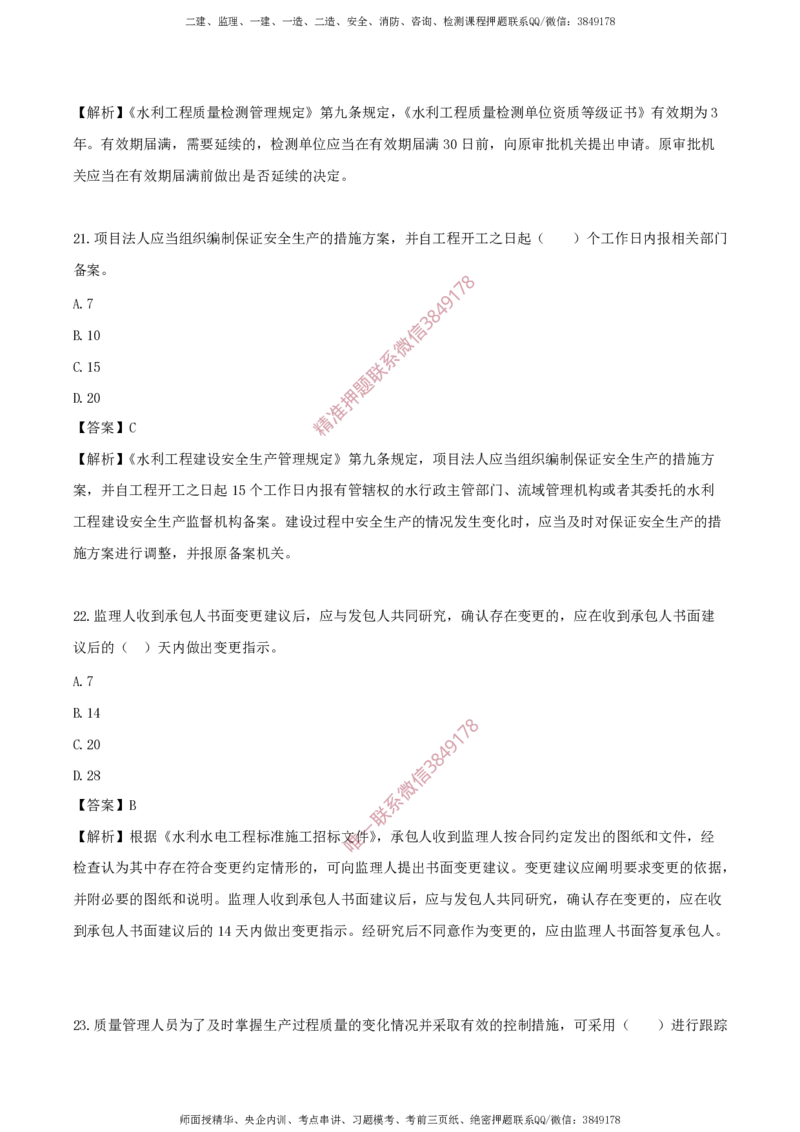 水利控制-考前铂金B卷_监理工程师_2025监理工程师_2025年监理工程师SVIP_2025年监理水利控制SVIP_05-考前密训✿央企特训✿机构普押_18-水利控制《考前铂金AB卷》SMR推荐