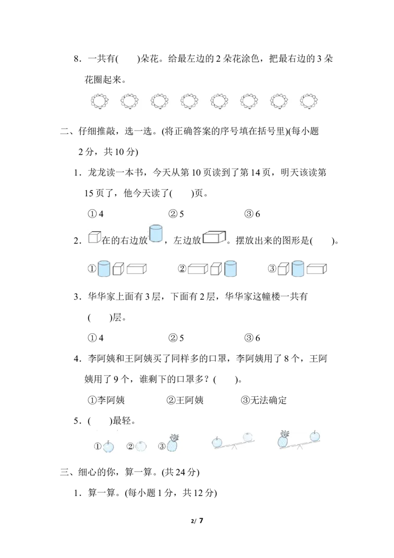 易错题_小学1-6年级全部试卷_数学_一年级_3-6-3、小学一年级数学上册_3-6-3-2、练习题、作业、试题、试卷_北师大版_专项练习