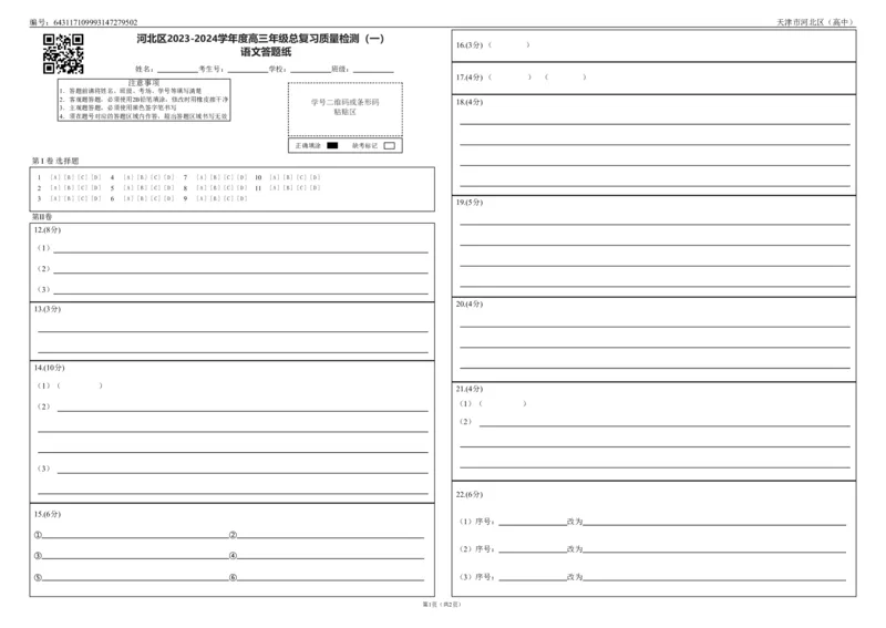 高三语文答题卡_2024年4月_01按日期_6号_2024届天津市河北区高三下学期总复习质量检测（一）_天津市河北区2023-2024学年高三年级总复习质量检测（一）语文试题