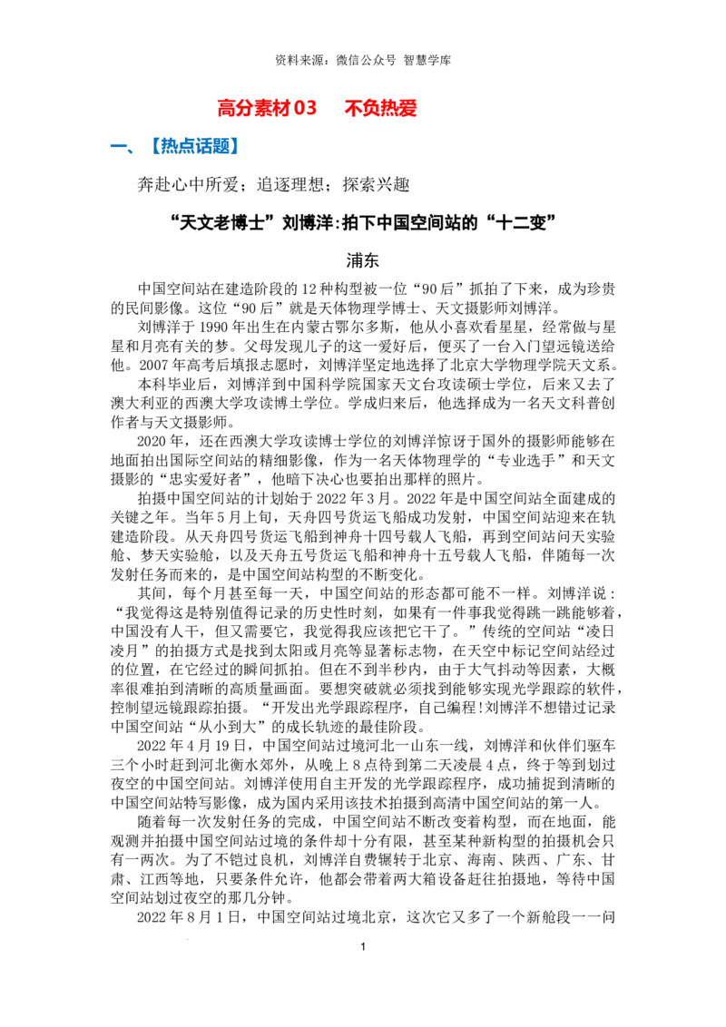 高分素材03不负热爱（热点话题+素材运用）_2024年5月_01按日期_2号_2024高考语文写作专题（素材大全+写作技巧+满分作文+真题）