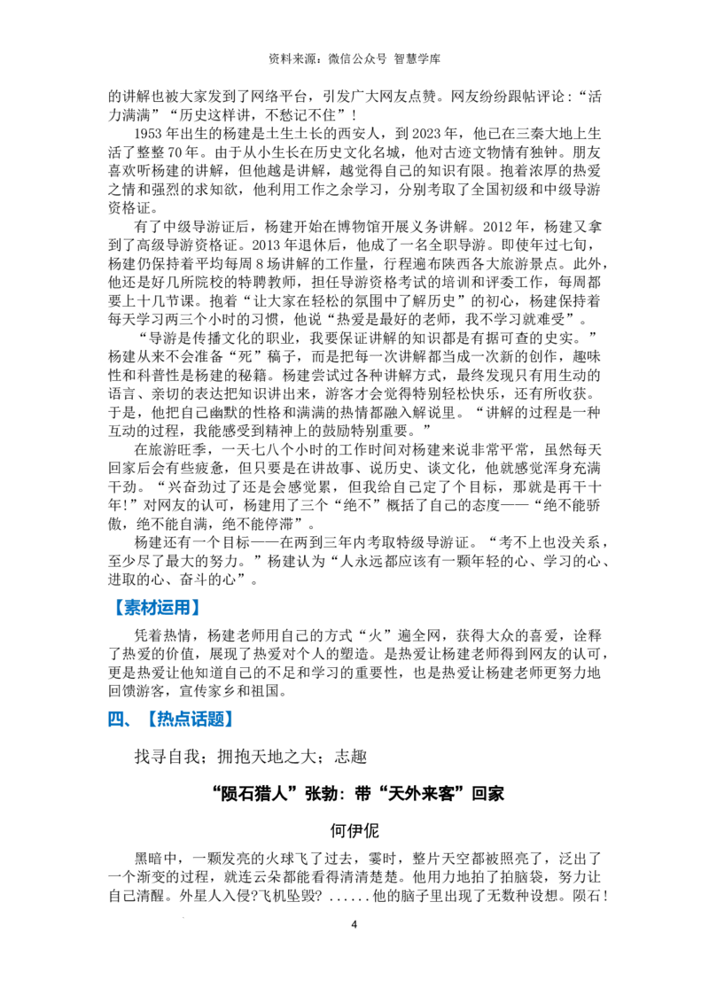 高分素材03不负热爱（热点话题+素材运用）_2024年5月_01按日期_2号_2024高考语文写作专题（素材大全+写作技巧+满分作文+真题）