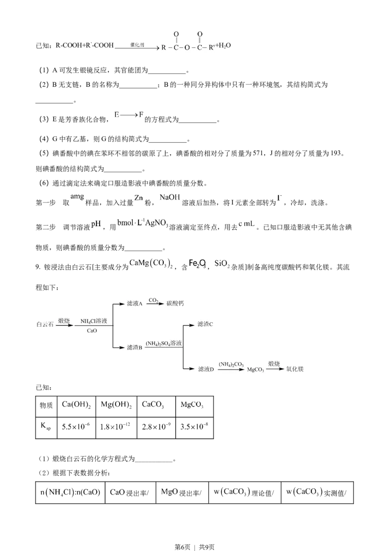 2022年高考化学试卷（北京）（空白卷）_化学高考真题试卷_新&middot;Word版2008-2024&middot;高考化学真题_版本3：化学（按年份分类）2008-2024_2022&middot;高考化学真题