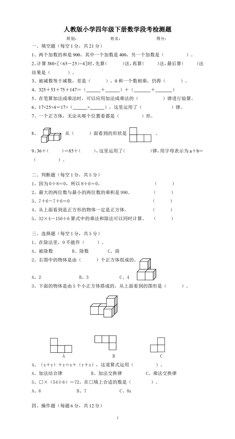 新人教版四年级数学下册1-3单元测试题_小学1-6年级全部试卷_数学_四年级_3-9-4、小学四年级数学下册_3-9-4-2、练习题、作业、试题、试卷_人教版_2023-6-17更新_单元、期中、期末试卷