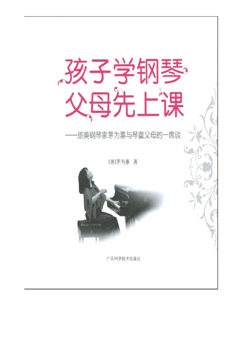 孩子学钢琴父母先上课(精华版)_一万首著名钢琴曲谱哈农贝多芬合集视频教学电子版高清无水印可打印_09钢琴教材合集_常用教材钢琴谱（80+本）