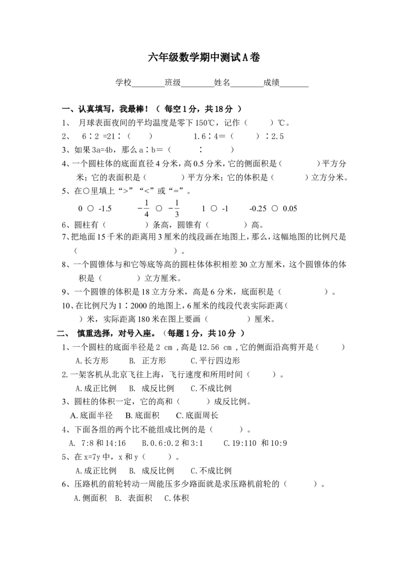 期中测试卷A_小学1-6年级全部试卷_数学_六年级_3-11-4、小学六年级数学下册_3-11-4-2、练习题、作业、试题、试卷_冀教版_期中测试卷