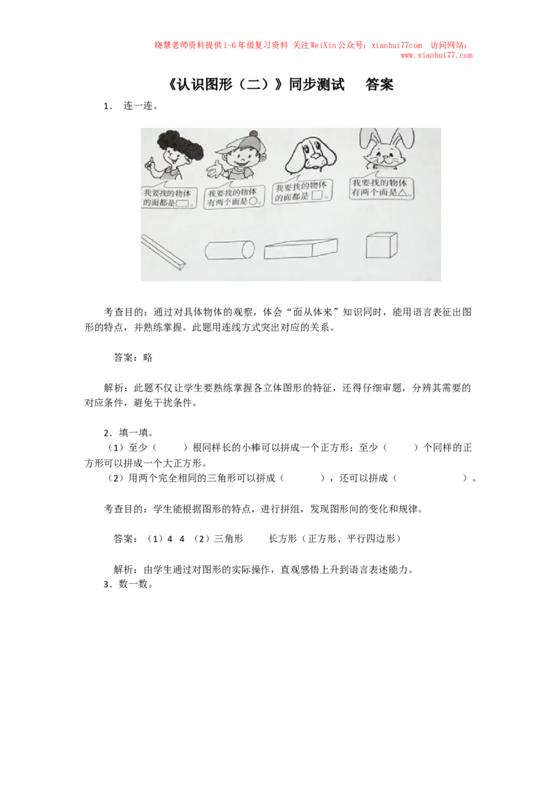 新人教版小学一年级下册数学第一单元《认识图形》同步练习2（含答案解析）_小学1-6年级全部试卷_数学_一年级_3-6-4、小学一年级数学下册_3-6-4-2、练习题、作业、试题、试卷_人教版