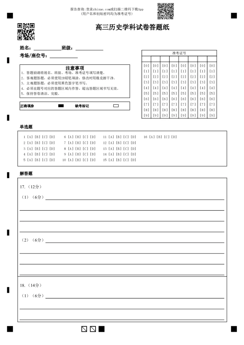 高三历史学科试卷答题纸_2024年3月_013月合集_2024届辽宁省东北育才学校高三下第六次模拟考试_辽宁省东北育才学校2023-2024学年高三下学期第六次模拟考试历史试卷_历史_高三历史