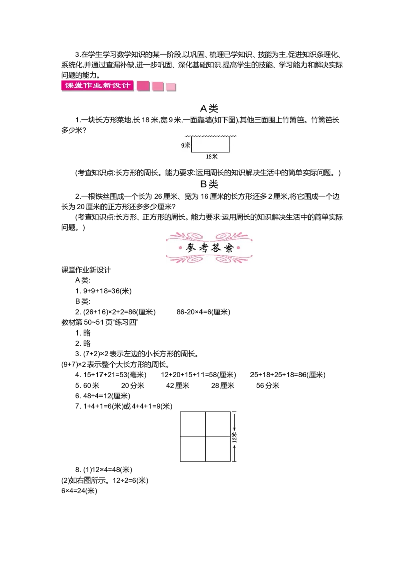 第五单元周长_小学1-6年级全部试卷_数学_三年级_3-8-3、小学三年级数学上册_3-8-3-3、课件、讲义、教案_3年级上册-北师大数学全套备课资料_BS三年级数学上册教案2套_BS三年级数学上册教案1