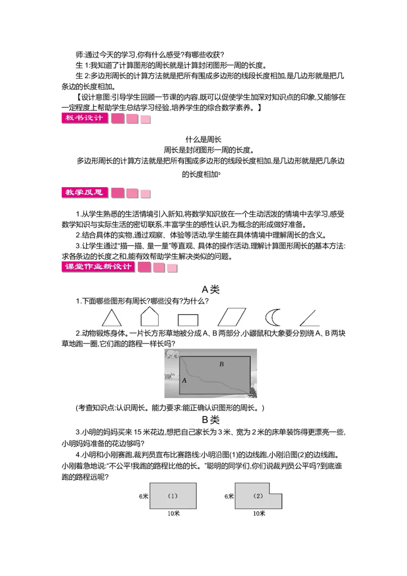 第五单元周长_小学1-6年级全部试卷_数学_三年级_3-8-3、小学三年级数学上册_3-8-3-3、课件、讲义、教案_3年级上册-北师大数学全套备课资料_BS三年级数学上册教案2套_BS三年级数学上册教案1