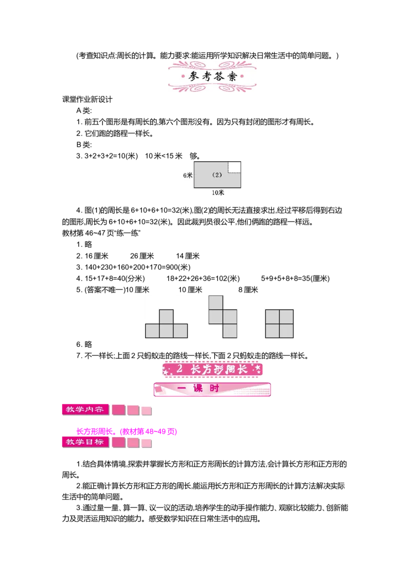 第五单元周长_小学1-6年级全部试卷_数学_三年级_3-8-3、小学三年级数学上册_3-8-3-3、课件、讲义、教案_3年级上册-北师大数学全套备课资料_BS三年级数学上册教案2套_BS三年级数学上册教案1