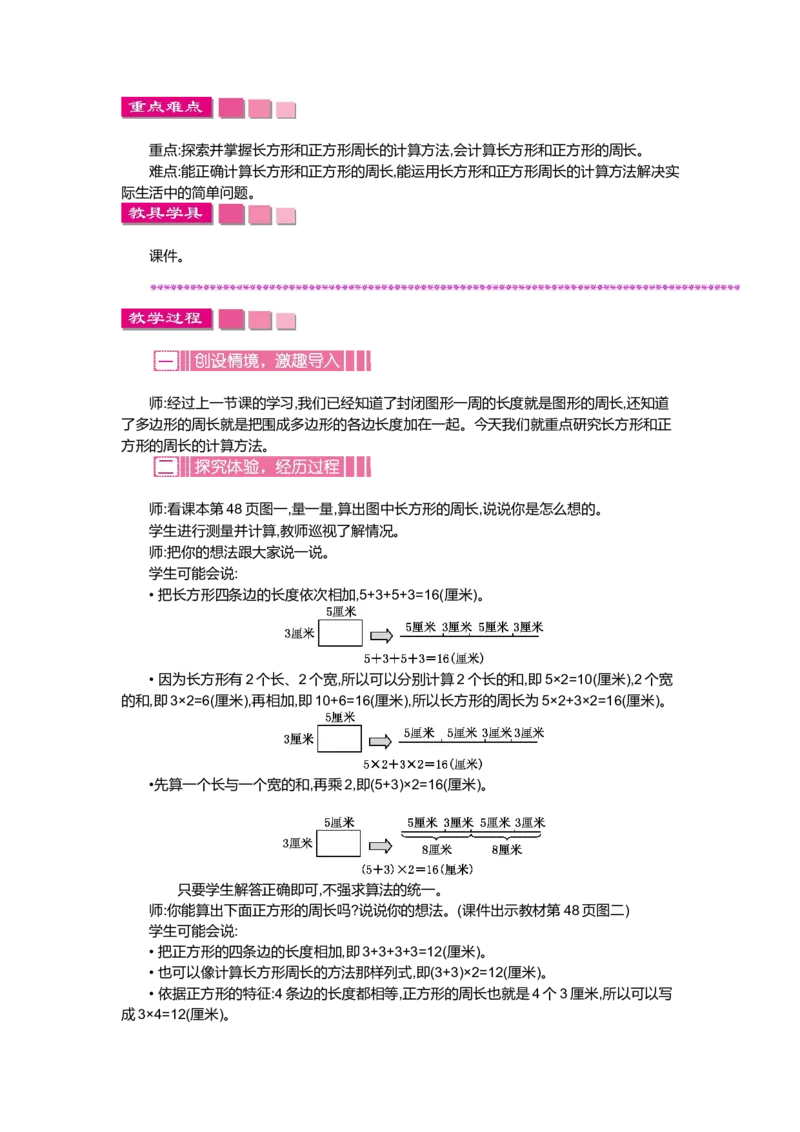 第五单元周长_小学1-6年级全部试卷_数学_三年级_3-8-3、小学三年级数学上册_3-8-3-3、课件、讲义、教案_3年级上册-北师大数学全套备课资料_BS三年级数学上册教案2套_BS三年级数学上册教案1