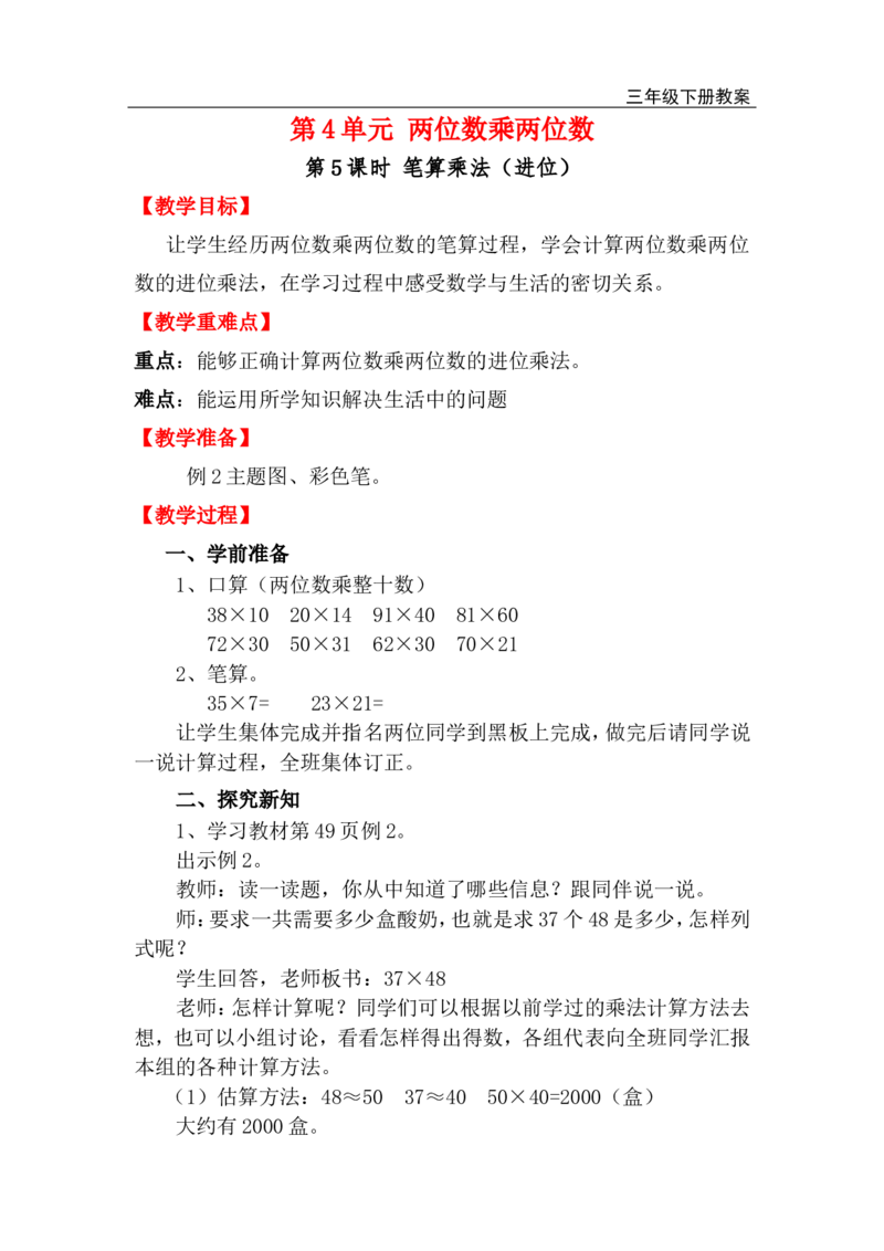 第5课时笔算乘法（进位）_小学1-6年级全部试卷_数学_三年级_3-8-4、小学三年级数学下册_3-8-4-3、课件、讲义、教案_2.人教版数学三（下）全册教案、导学案_电子教案_电子教案