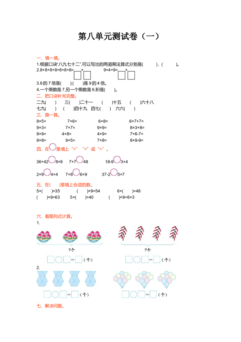 第八单元测试卷（一）_小学1-6年级全部试卷_数学_二年级_3-7-3、小学二年级数学上册_3-7-3-2、练习题、作业、试题、试卷_北师大版_单元测试卷