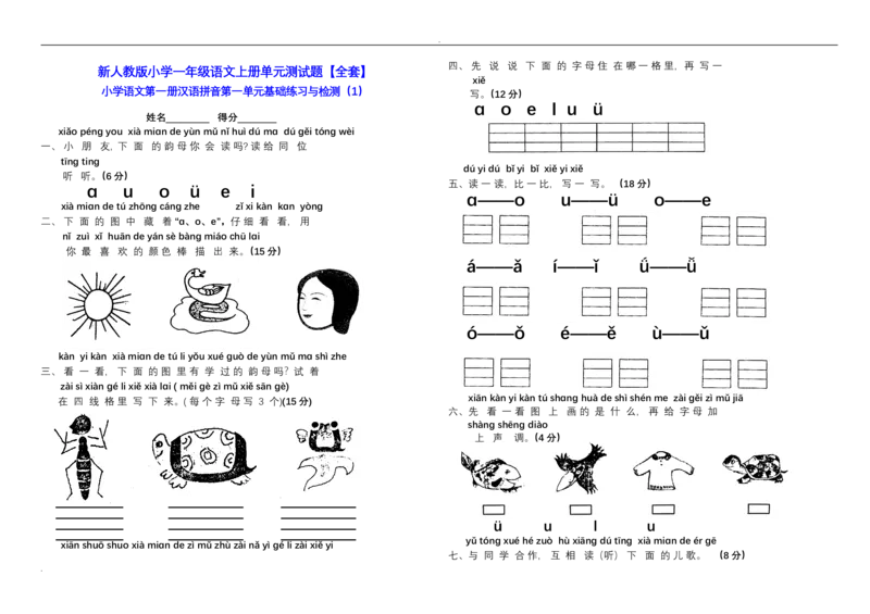 新小学一年级语文上册单元测试题全套_小学1-6年级全部试卷_语文_一年级_3-6-1、小学一年级语文上册_3-6-1-2、练习题、作业、试题、试卷_人教版