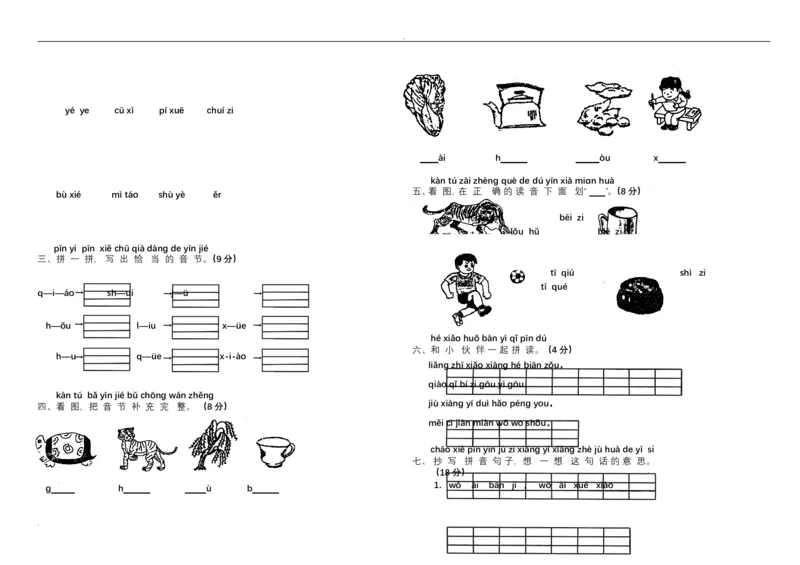 新小学一年级语文上册单元测试题全套_小学1-6年级全部试卷_语文_一年级_3-6-1、小学一年级语文上册_3-6-1-2、练习题、作业、试题、试卷_人教版