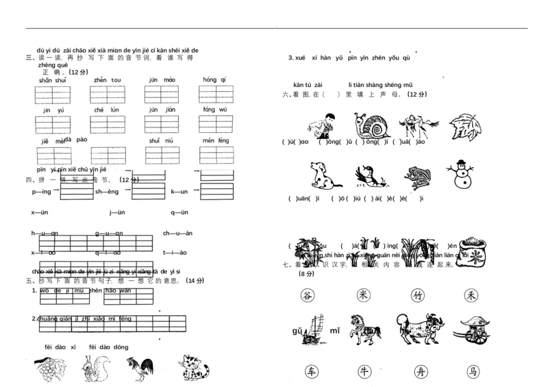 新小学一年级语文上册单元测试题全套_小学1-6年级全部试卷_语文_一年级_3-6-1、小学一年级语文上册_3-6-1-2、练习题、作业、试题、试卷_人教版