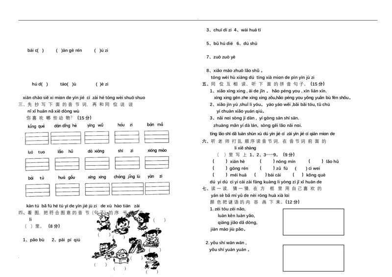新小学一年级语文上册单元测试题全套_小学1-6年级全部试卷_语文_一年级_3-6-1、小学一年级语文上册_3-6-1-2、练习题、作业、试题、试卷_人教版