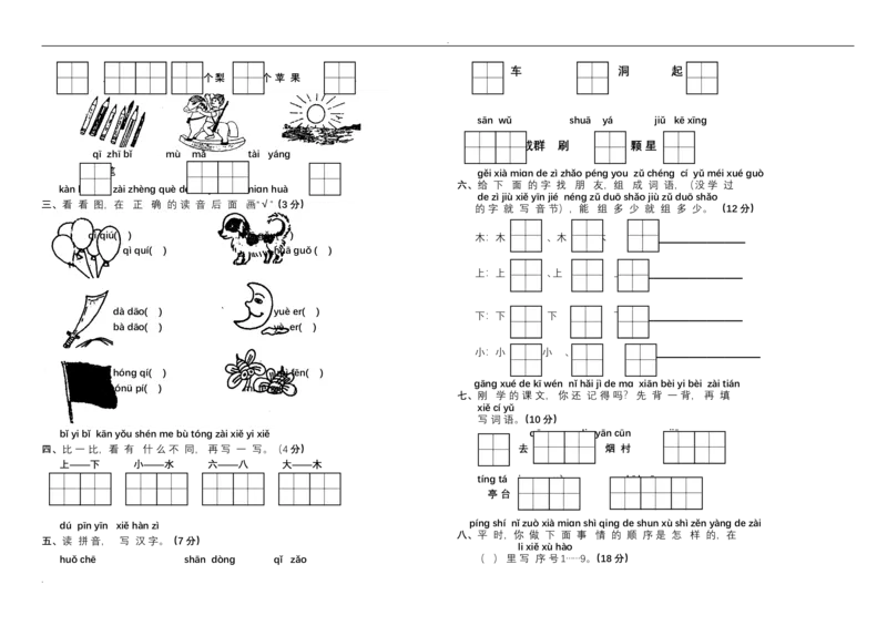 新小学一年级语文上册单元测试题全套_小学1-6年级全部试卷_语文_一年级_3-6-1、小学一年级语文上册_3-6-1-2、练习题、作业、试题、试卷_人教版