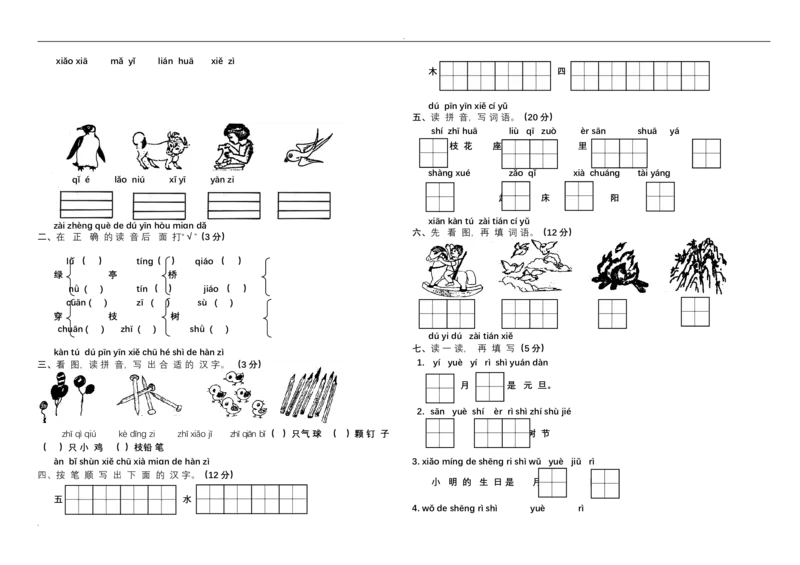 新小学一年级语文上册单元测试题全套_小学1-6年级全部试卷_语文_一年级_3-6-1、小学一年级语文上册_3-6-1-2、练习题、作业、试题、试卷_人教版