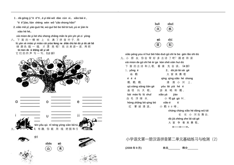 新小学一年级语文上册单元测试题全套_小学1-6年级全部试卷_语文_一年级_3-6-1、小学一年级语文上册_3-6-1-2、练习题、作业、试题、试卷_人教版