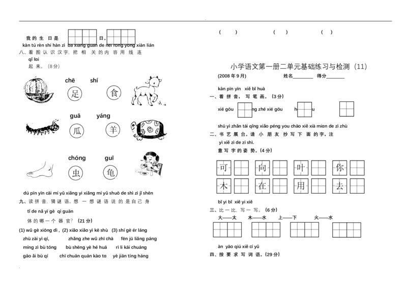 新小学一年级语文上册单元测试题全套_小学1-6年级全部试卷_语文_一年级_3-6-1、小学一年级语文上册_3-6-1-2、练习题、作业、试题、试卷_人教版