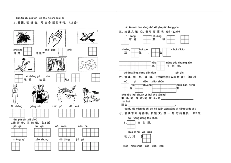 新小学一年级语文上册单元测试题全套_小学1-6年级全部试卷_语文_一年级_3-6-1、小学一年级语文上册_3-6-1-2、练习题、作业、试题、试卷_人教版