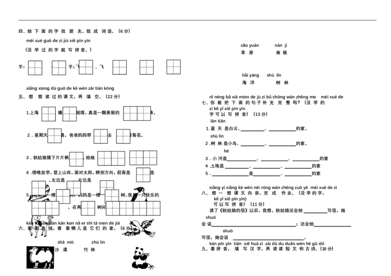 新小学一年级语文上册单元测试题全套_小学1-6年级全部试卷_语文_一年级_3-6-1、小学一年级语文上册_3-6-1-2、练习题、作业、试题、试卷_人教版