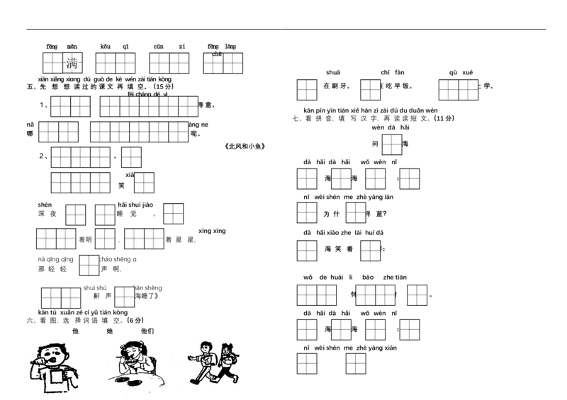 新小学一年级语文上册单元测试题全套_小学1-6年级全部试卷_语文_一年级_3-6-1、小学一年级语文上册_3-6-1-2、练习题、作业、试题、试卷_人教版