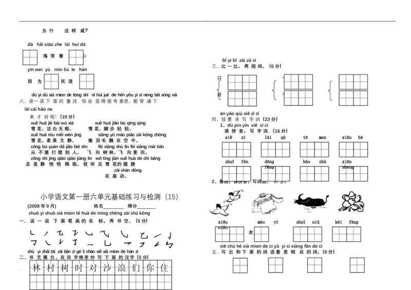新小学一年级语文上册单元测试题全套_小学1-6年级全部试卷_语文_一年级_3-6-1、小学一年级语文上册_3-6-1-2、练习题、作业、试题、试卷_人教版