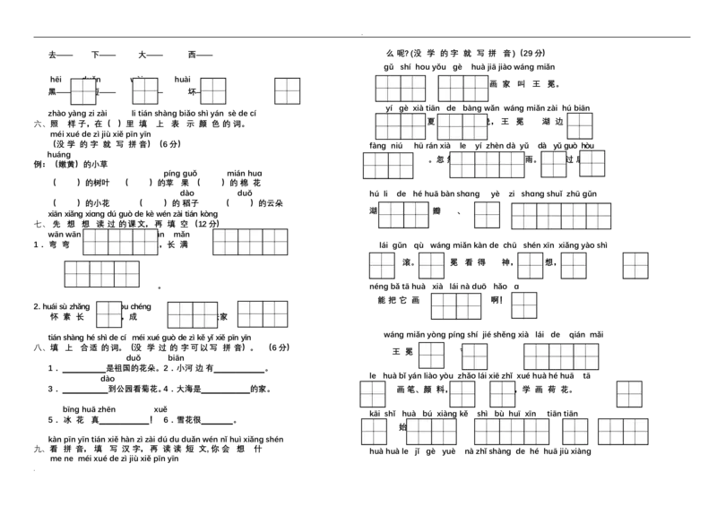 新小学一年级语文上册单元测试题全套_小学1-6年级全部试卷_语文_一年级_3-6-1、小学一年级语文上册_3-6-1-2、练习题、作业、试题、试卷_人教版