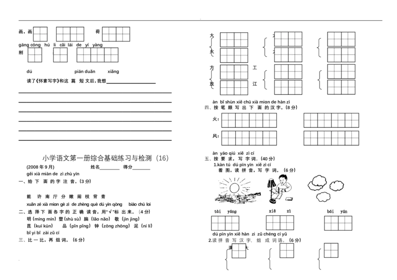 新小学一年级语文上册单元测试题全套_小学1-6年级全部试卷_语文_一年级_3-6-1、小学一年级语文上册_3-6-1-2、练习题、作业、试题、试卷_人教版