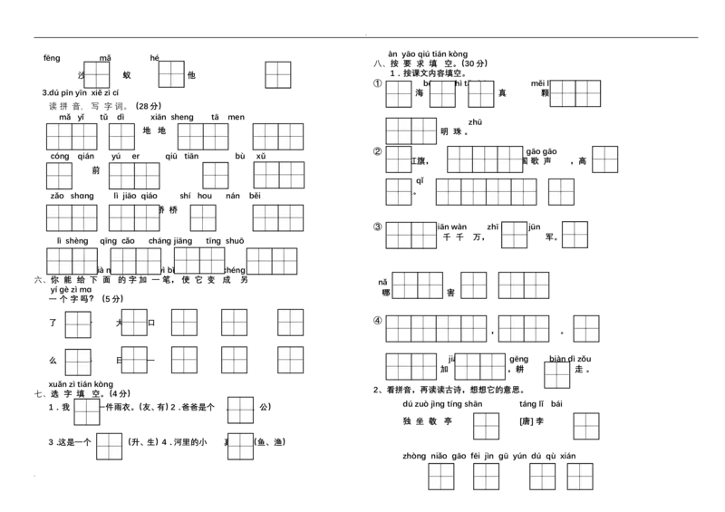 新小学一年级语文上册单元测试题全套_小学1-6年级全部试卷_语文_一年级_3-6-1、小学一年级语文上册_3-6-1-2、练习题、作业、试题、试卷_人教版