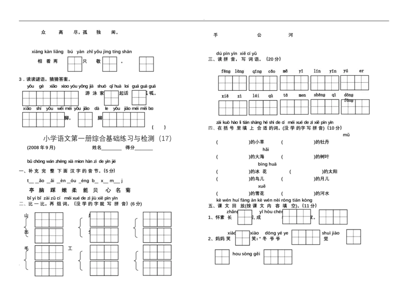 新小学一年级语文上册单元测试题全套_小学1-6年级全部试卷_语文_一年级_3-6-1、小学一年级语文上册_3-6-1-2、练习题、作业、试题、试卷_人教版