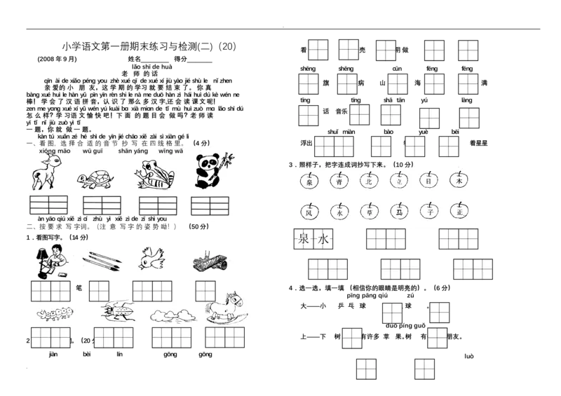 新小学一年级语文上册单元测试题全套_小学1-6年级全部试卷_语文_一年级_3-6-1、小学一年级语文上册_3-6-1-2、练习题、作业、试题、试卷_人教版