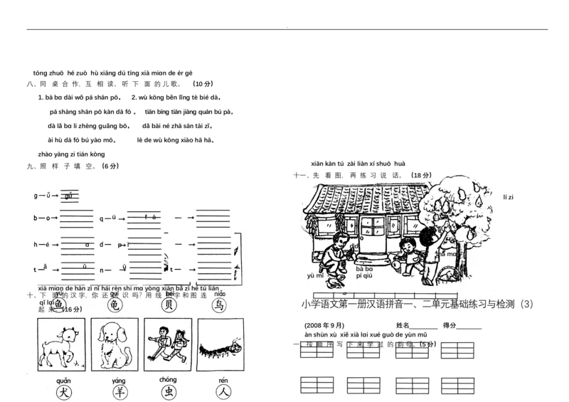 新小学一年级语文上册单元测试题全套_小学1-6年级全部试卷_语文_一年级_3-6-1、小学一年级语文上册_3-6-1-2、练习题、作业、试题、试卷_人教版