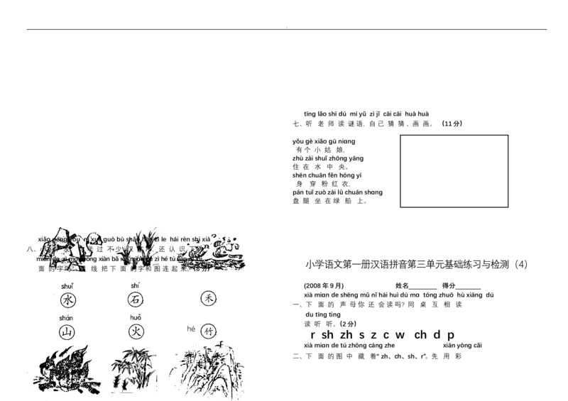 新小学一年级语文上册单元测试题全套_小学1-6年级全部试卷_语文_一年级_3-6-1、小学一年级语文上册_3-6-1-2、练习题、作业、试题、试卷_人教版