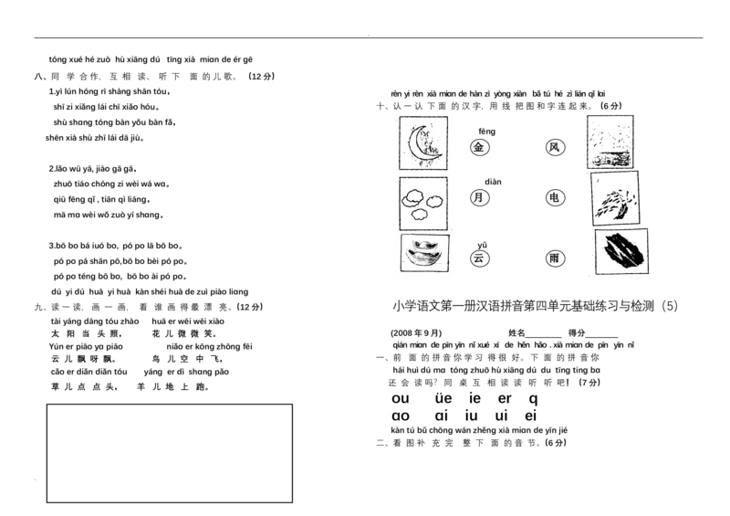 新小学一年级语文上册单元测试题全套_小学1-6年级全部试卷_语文_一年级_3-6-1、小学一年级语文上册_3-6-1-2、练习题、作业、试题、试卷_人教版